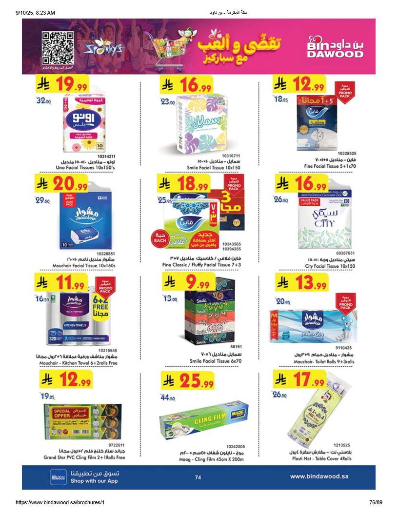 bindawood offers from 10sep to 4sep 2025 عروض اسواق بن داود من 10 سبتمبر حتى 4 سبتمبر 2025 صفحة رقم 75